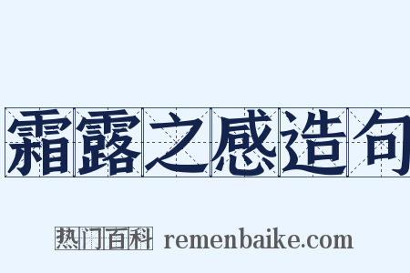 霜露之感造句是什么意思的图片